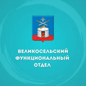 Великосельский функциональный отдел Администрации Старорусского муниципального округа