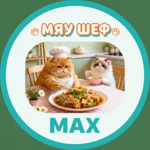 МЯУ ШЕФ