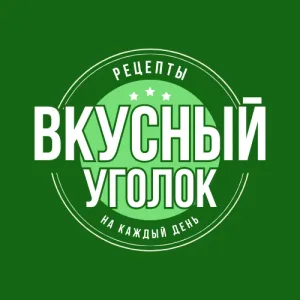 🍽️ Вкусный уголок | Рецепты