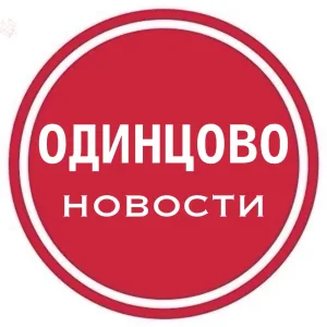Одинцово • Новости