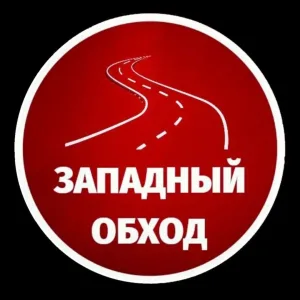 Западный обход Краснодар МАХ
