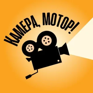 Камера, Мотор! | Кино