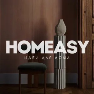HOMEASY - дом и интерьер
