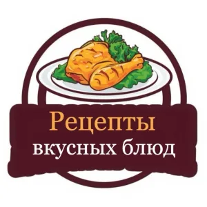 Рецепты вкусных блюд