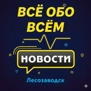 Лесозаводск. Новости.