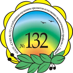 МАОУ «СОШ № 132» г.Перми