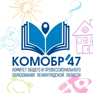 Комитет образования Ленобласти