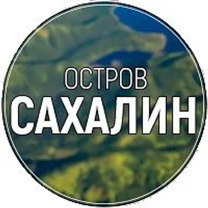 Остров САХАЛИН