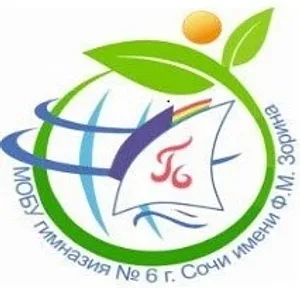Гимназия № 6 им.Зорина Ф.М., г. Сочи