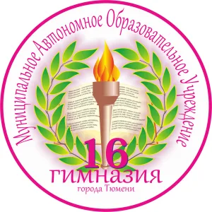 Муниципальное автономное образовательное учреждение гимназия 16 города Тюмени