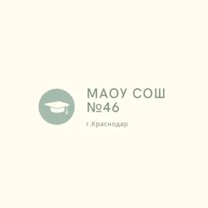 МАОУ СОШ №46 г.Краснодар