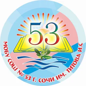 МОБУ СОШ №53 им. Титова И.С.