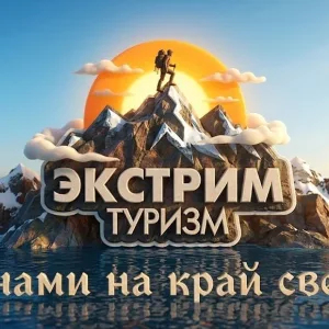 Экстрим Туризм
