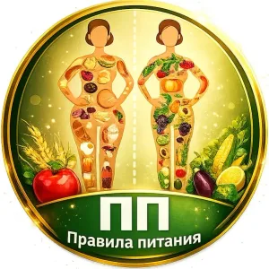 ПП - правила питания!