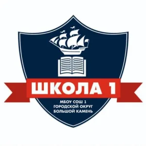 МБОУ СОШ 1 городского округа Большой Камень