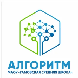 МАОУ "Гамовская средняя школа "Алгоритм"