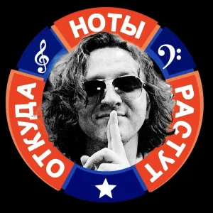 Откуда Ноты Растут