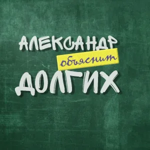 Александр Долгих