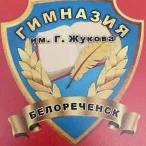МАОУ гимназия города Белореченска имени маршала Г.К.Жукова
