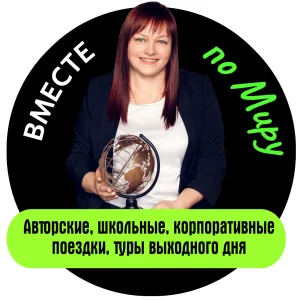 Туроператор «Вместе по миру»