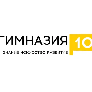 МАОУ Гимназия № 10 им.В.П.Астафьева