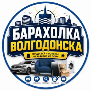 Барахолка Волгодонск