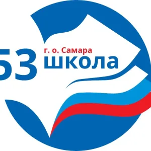МБОУ "Школа № 53" г.о. Самара