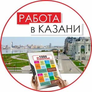 Работа в Казани. 1000 Вакансий газета Казань. Подработка