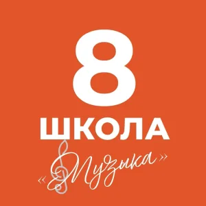 🎶Школа №8 «Музыка»🎶