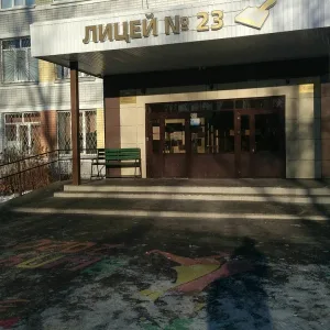 МБОУ "Лицей №23"