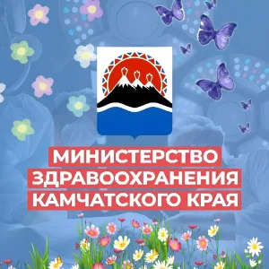 Минздрав Камчатского края