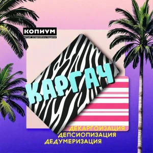 КАРГАЧ 🇷🇺⚡️Ꙃ Новости 🌴 Щитпост 🌴 Мемы