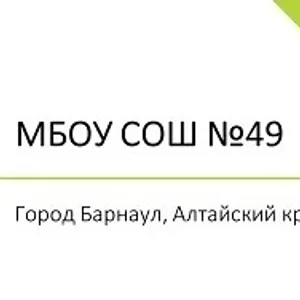 Канал МБОУ "СОШ №49" г.Барнаул