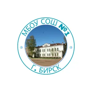 Официальный канал МБОУ СОШ №1 г. Бирска