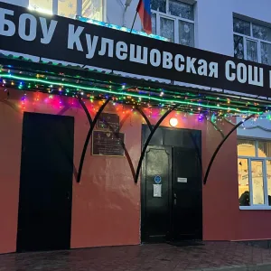 МБОУ Кулешовская СОШ №17 Азовского района