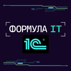 Формула ИТ.Технологии 1С