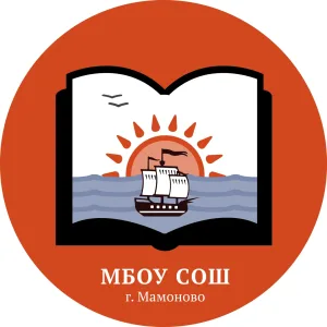 МБОУ СОШ г.Мамоново