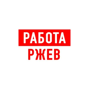 Работа в Ржеве