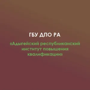 ГБУ ДПО РА "АРИПК"