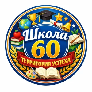 МБОУ "Школа №60"||Территория успеха
