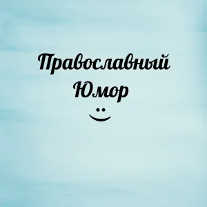 Православный юмор, добрые истории