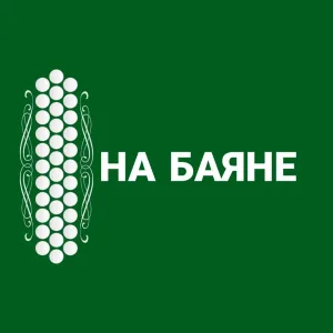 НА БАЯНЕ