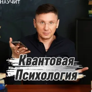 КВАНТОВАЯ ПСИХОЛОГИЯ