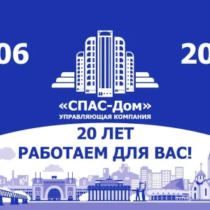 Управляющая компания "СПАС-Дом" г. Новосибирск