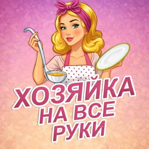 Хозяйка на все руки | Рецепты, советы, здоровье, секреты