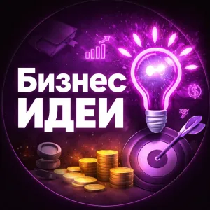 БИЗНЕС ИДЕИ