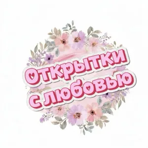 Открытки с любовью ❤️