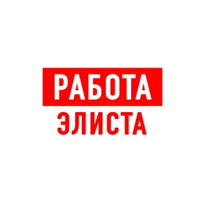 Работа в Элисте
