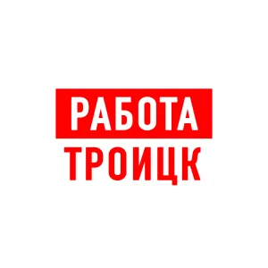 Работа в Троицке