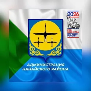 Администрация Нанайского муниципального района